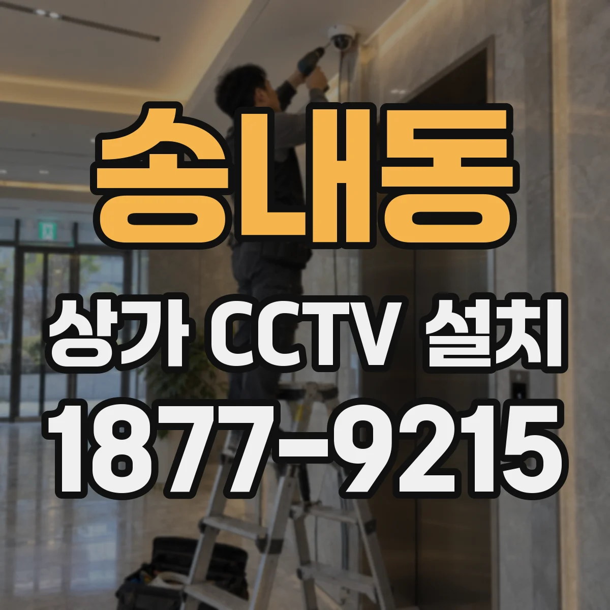 송내동 상가 CCTV 설치