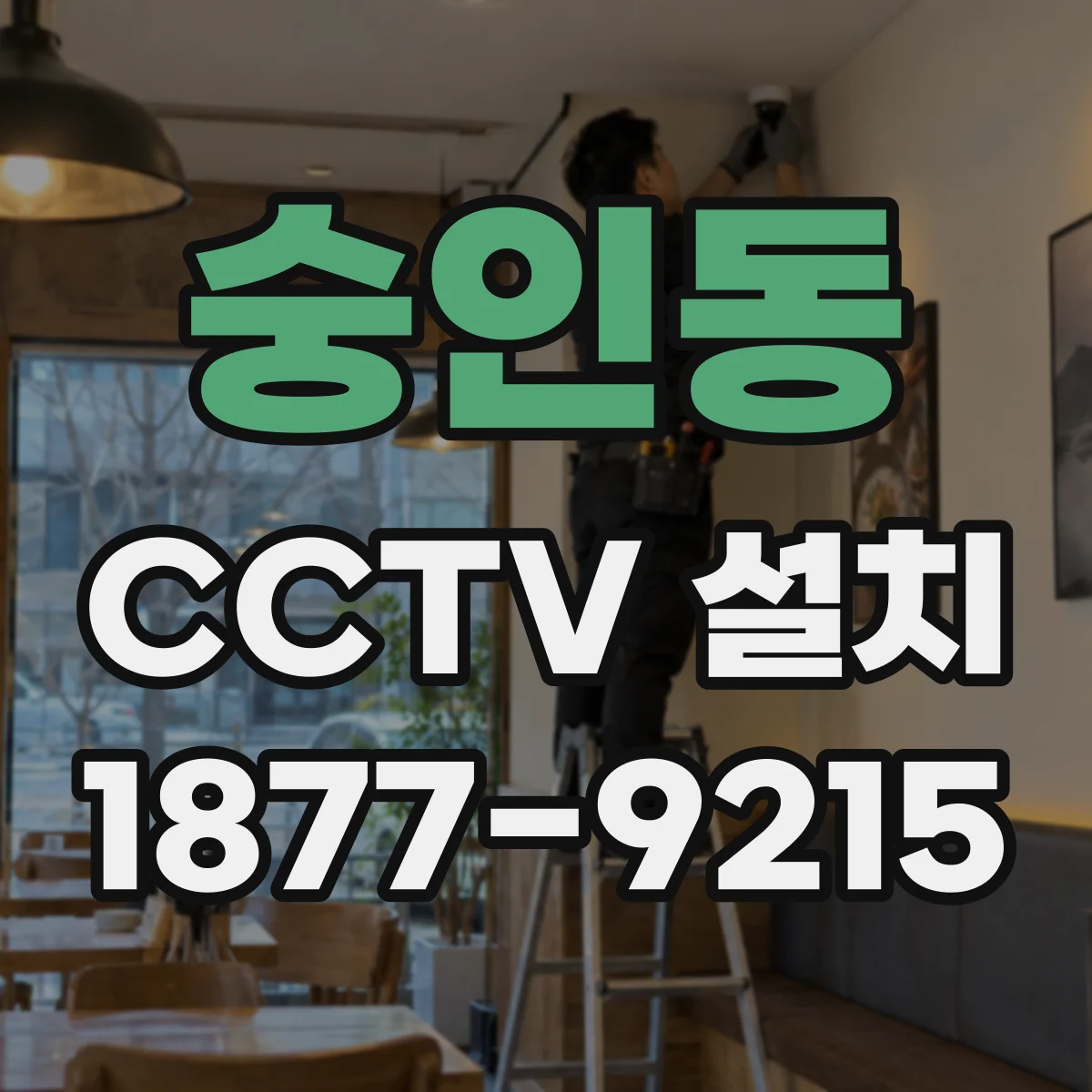 숭인동 CCTV 설치