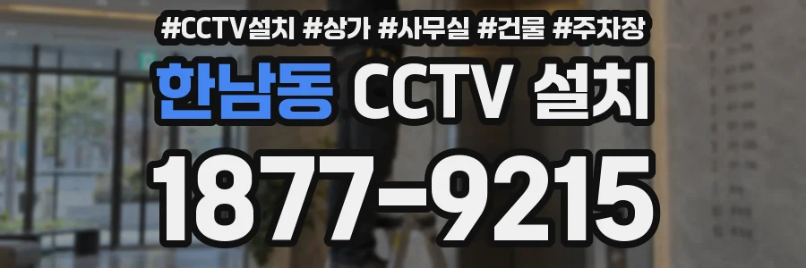 한남동 CCTV 설치