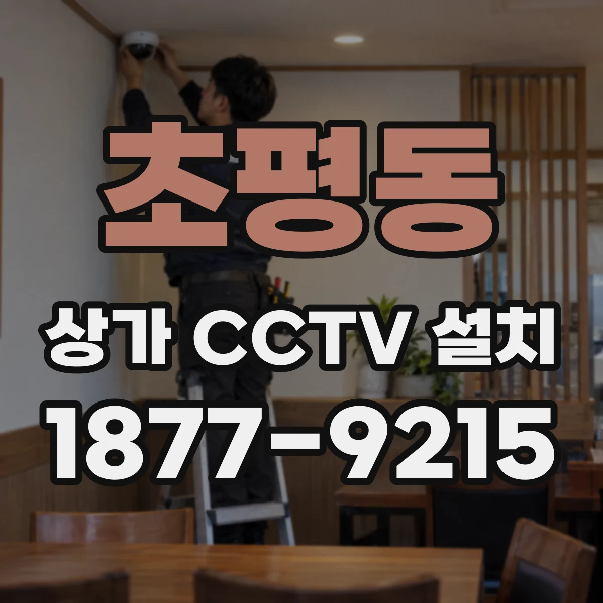 초평동 상가 CCTV 설치