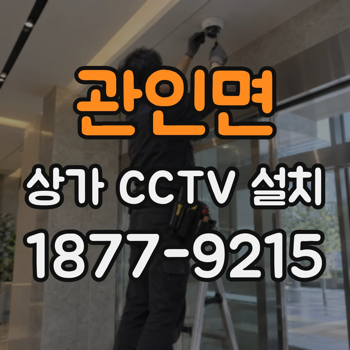 관인면 상가 CCTV 설치