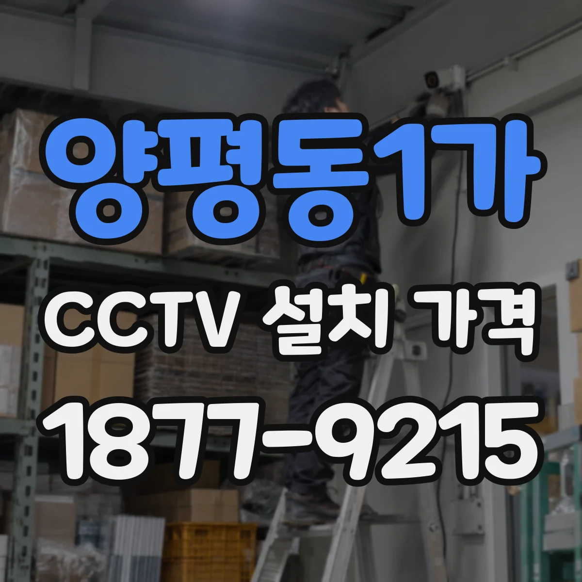 양평동1가 CCTV 설치 가격