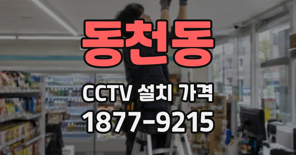 동천동 CCTV 설치 가격