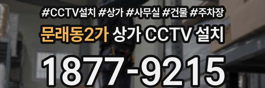문래동2가 상가 CCTV 설치
