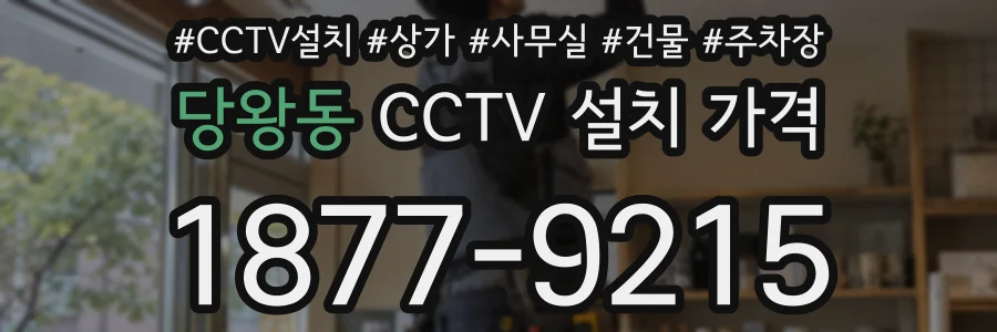당왕동 CCTV 설치 가격