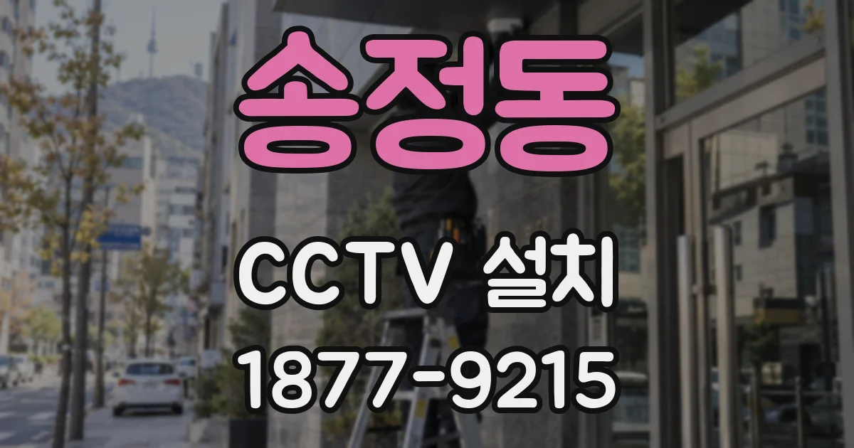 송정동 CCTV 설치