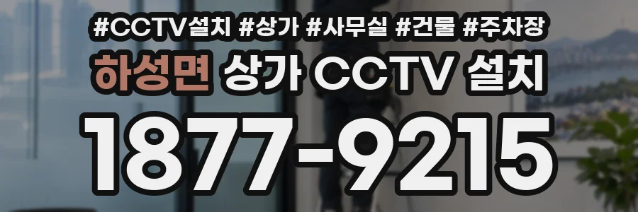하성면 상가 CCTV 설치