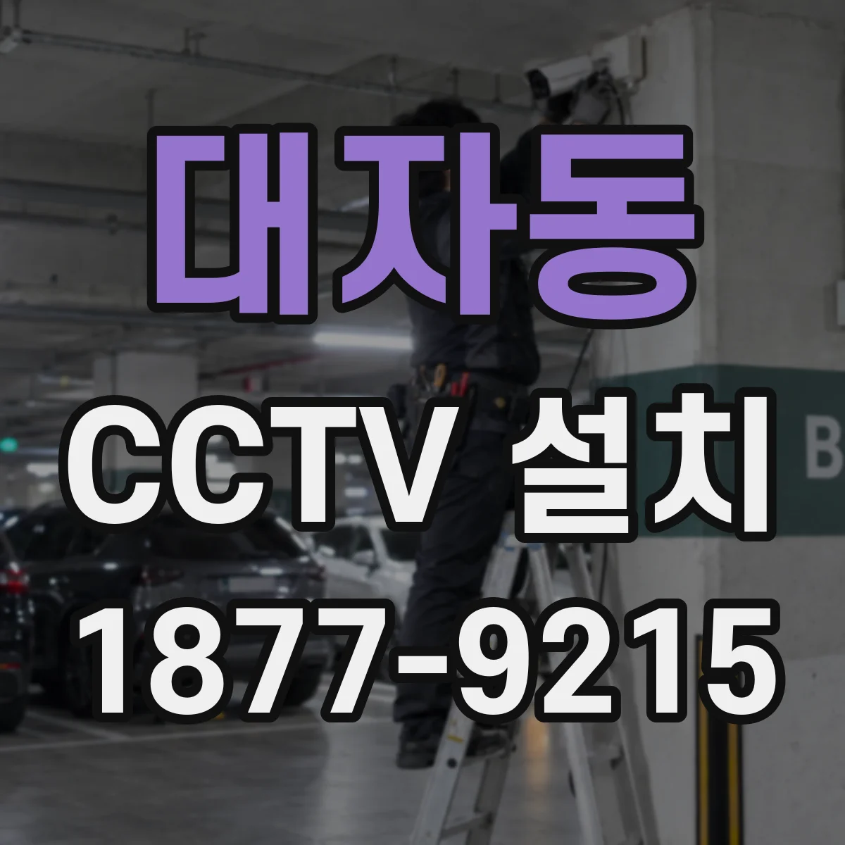 대자동 CCTV 설치