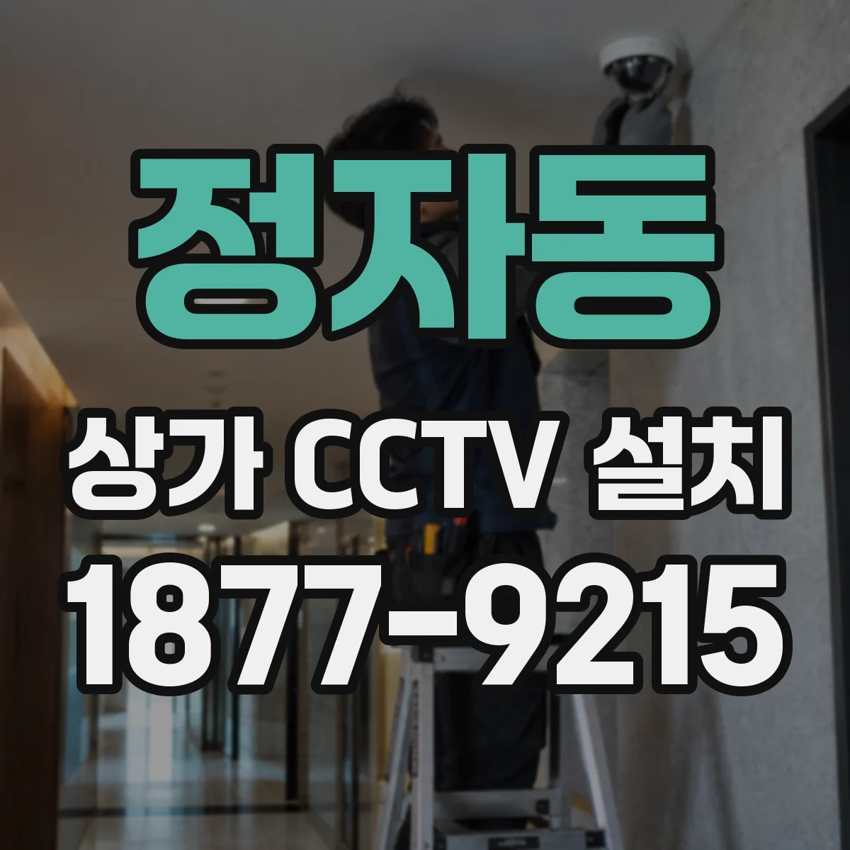 정자동 상가 CCTV 설치