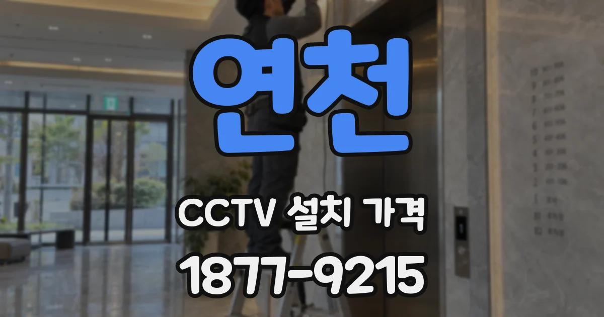 연천 CCTV 설치 가격