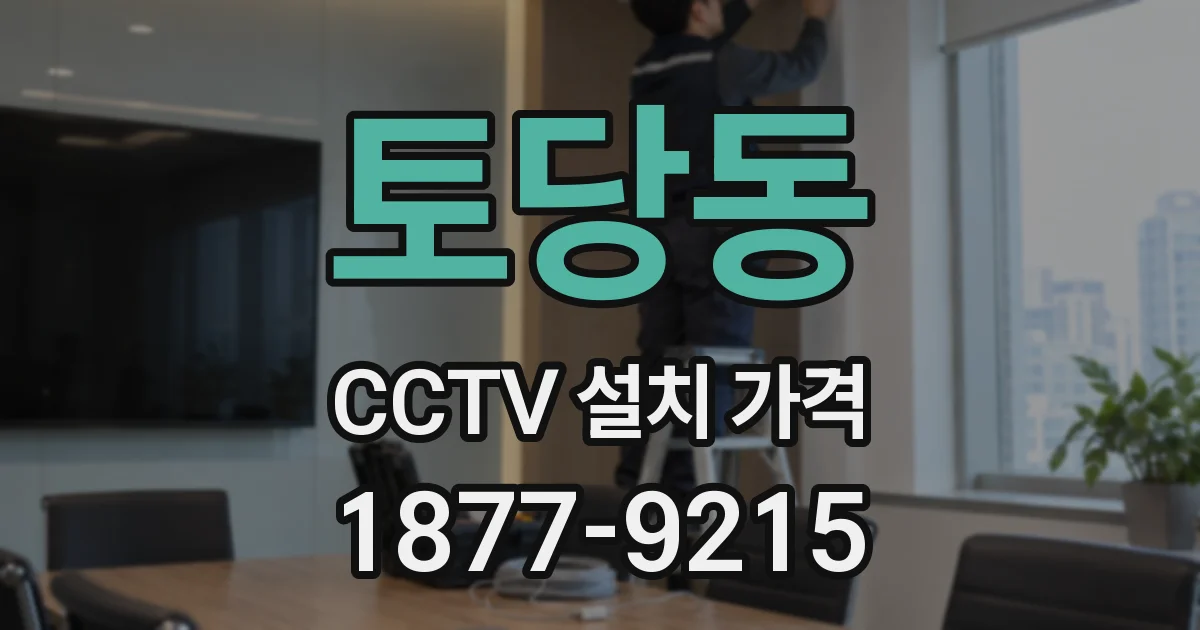 토당동 CCTV 설치 가격
