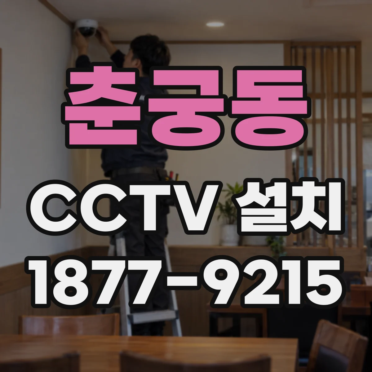 춘궁동 CCTV 설치