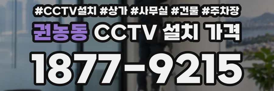 권농동 CCTV 설치 가격