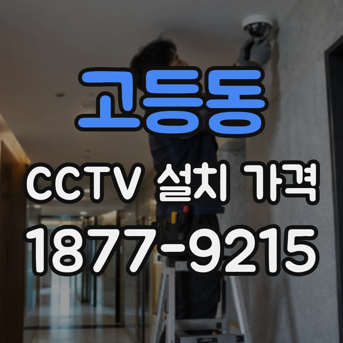 고등동 CCTV 설치 가격