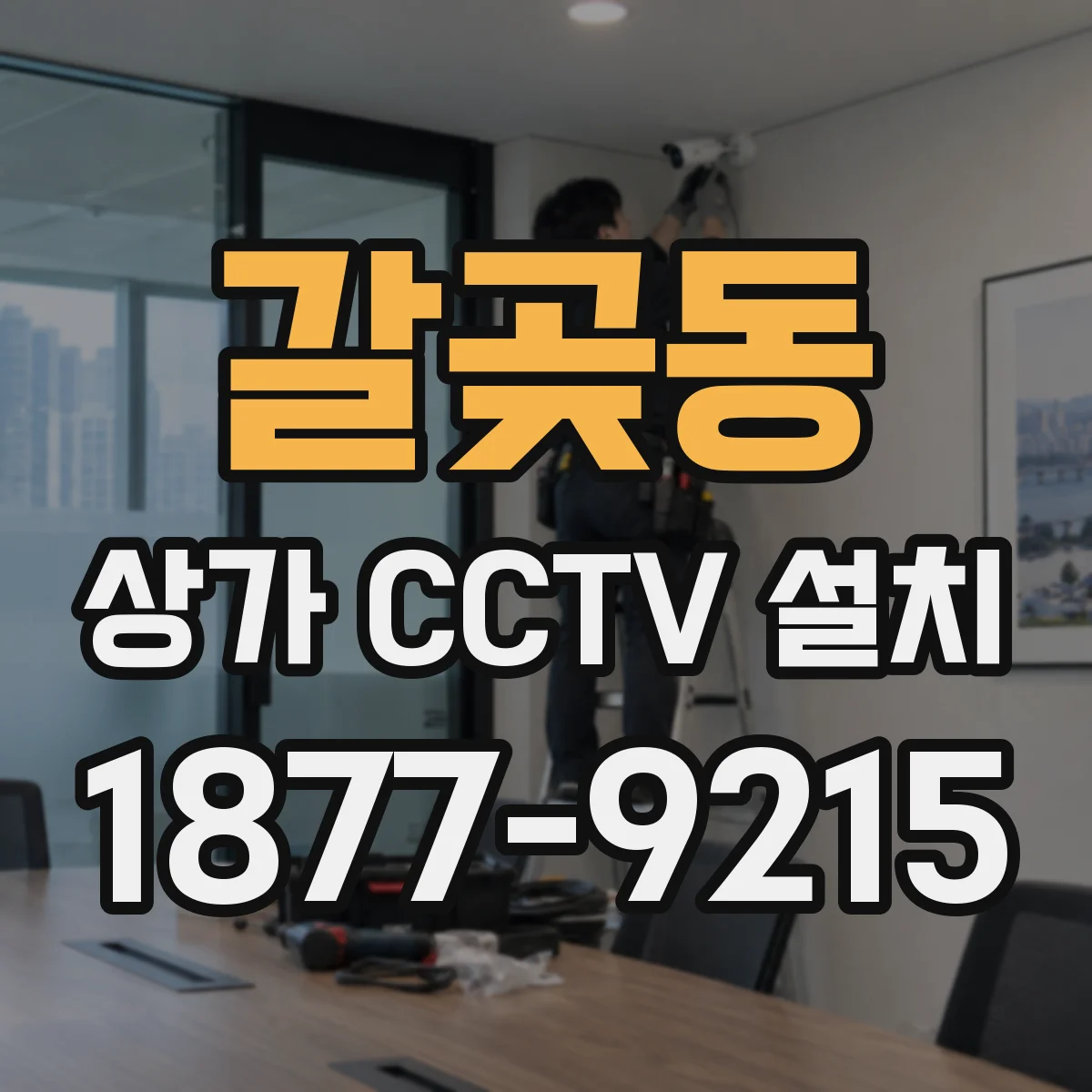 갈곶동 상가 CCTV 설치