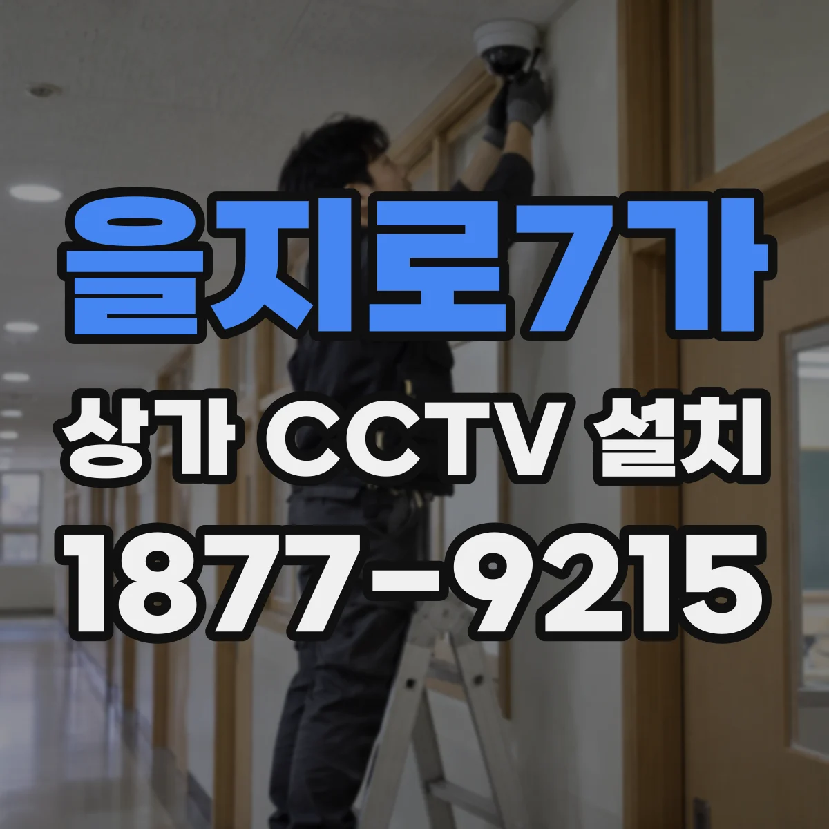 을지로7가 상가 CCTV 설치