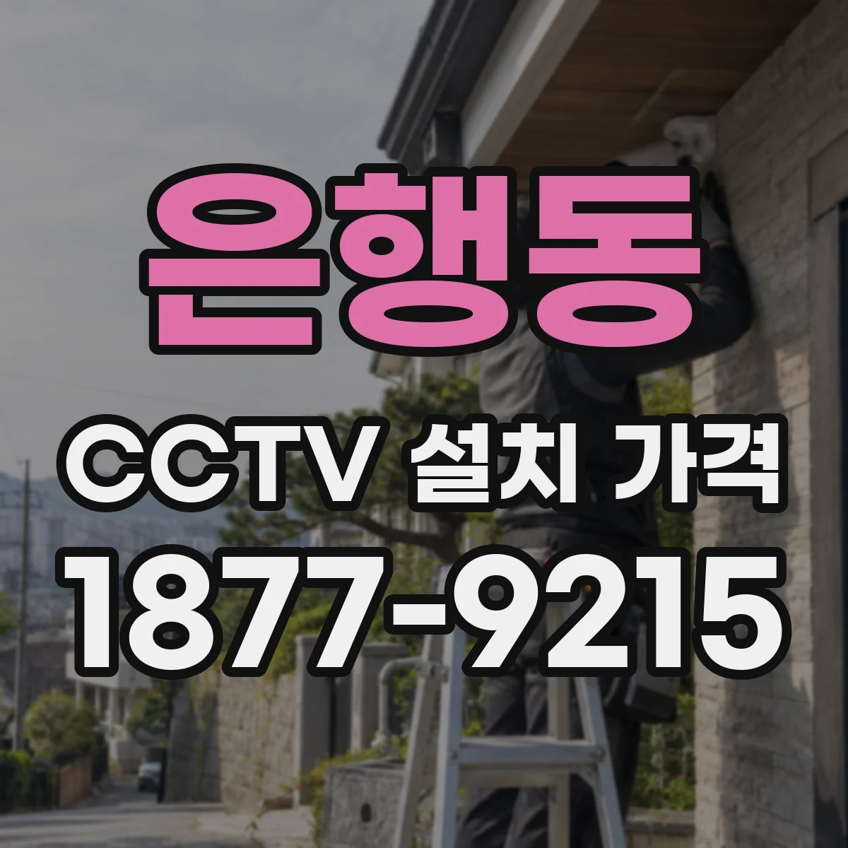 은행동 CCTV 설치 가격