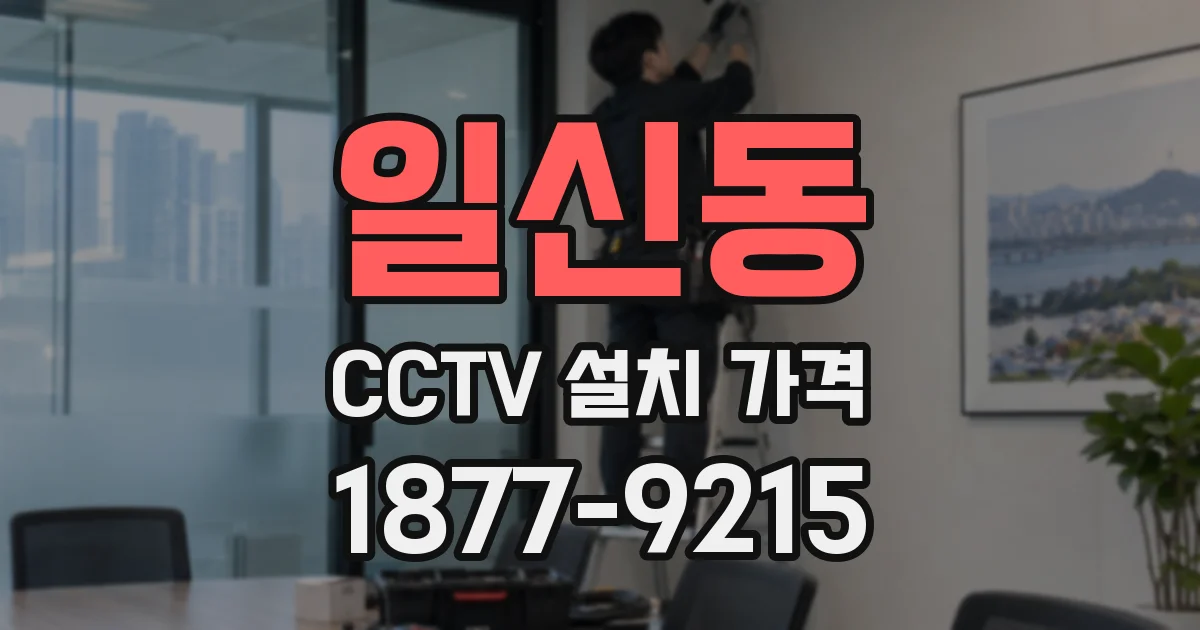 일신동 CCTV 설치 가격