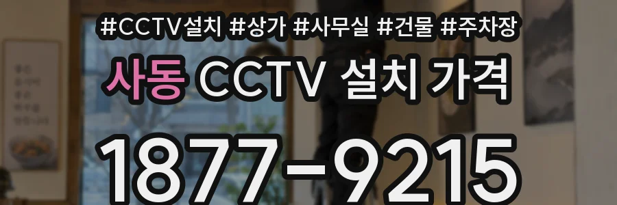 사동 CCTV 설치 가격