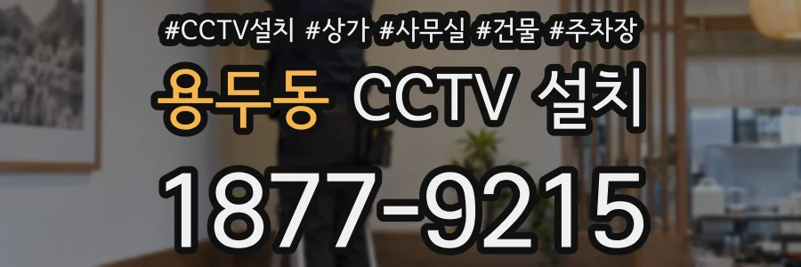 용두동 CCTV 설치