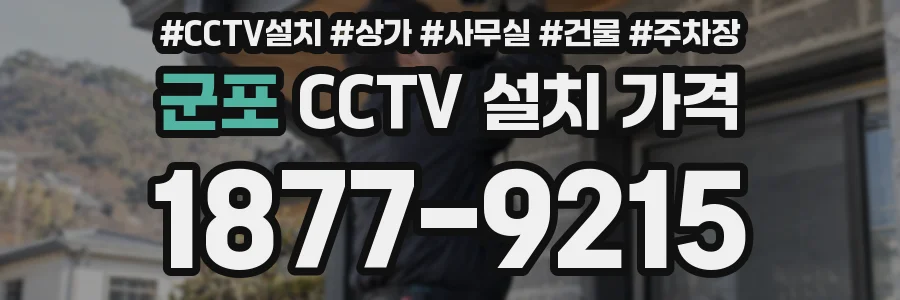 군포 CCTV 설치 가격