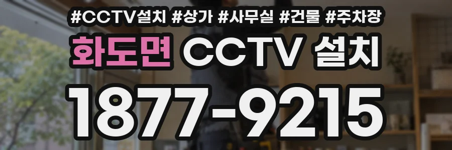 화도면 CCTV 설치