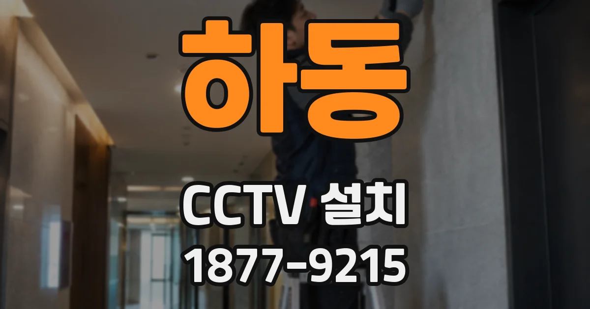 하동 CCTV 설치