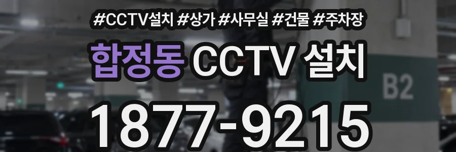 합정동 CCTV 설치