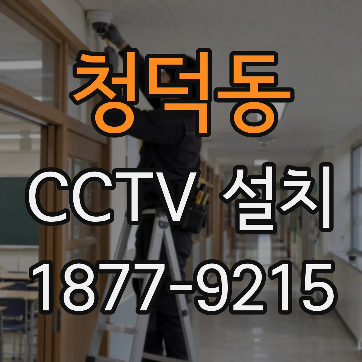청덕동 CCTV 설치