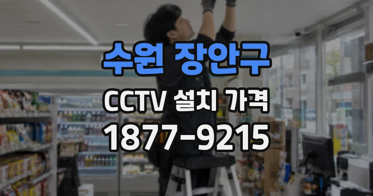 수원 장안구 CCTV 설치 가격