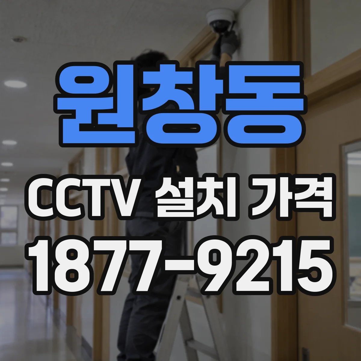 원창동 CCTV 설치 가격