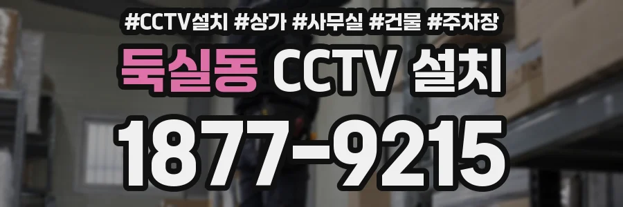 둑실동 CCTV 설치