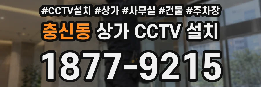 충신동 상가 CCTV 설치