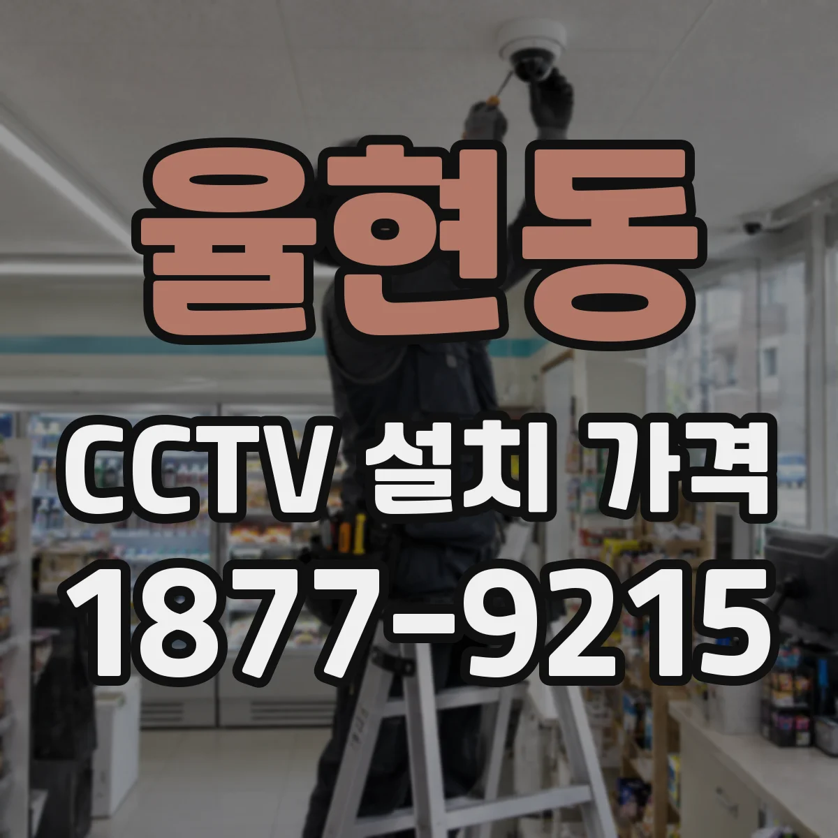 율현동 CCTV 설치 가격