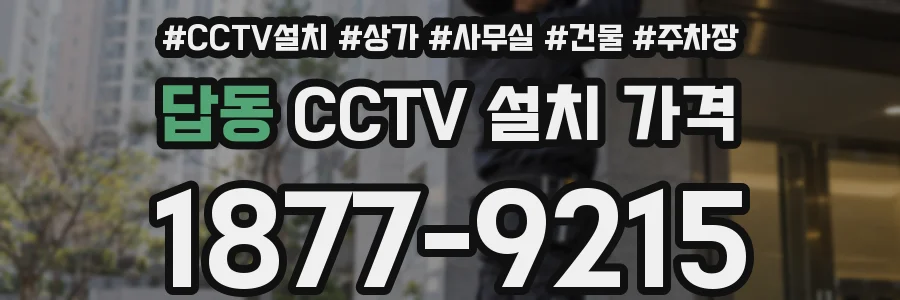 답동 CCTV 설치 가격