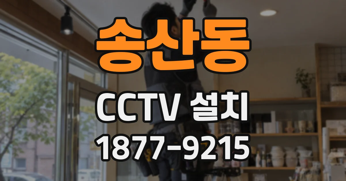 송산동 CCTV 설치
