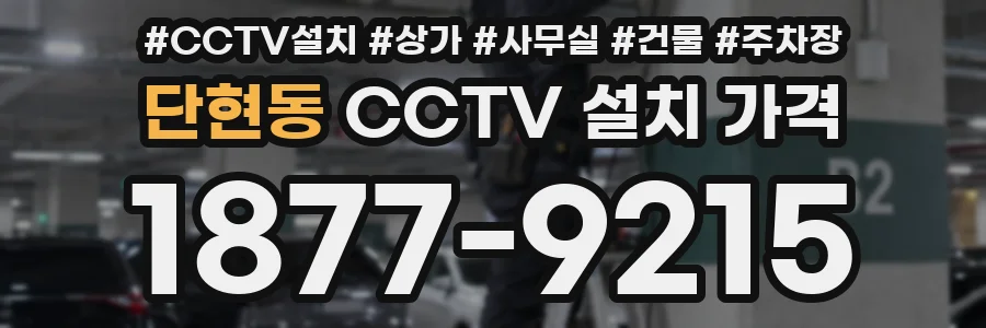 단현동 CCTV 설치 가격