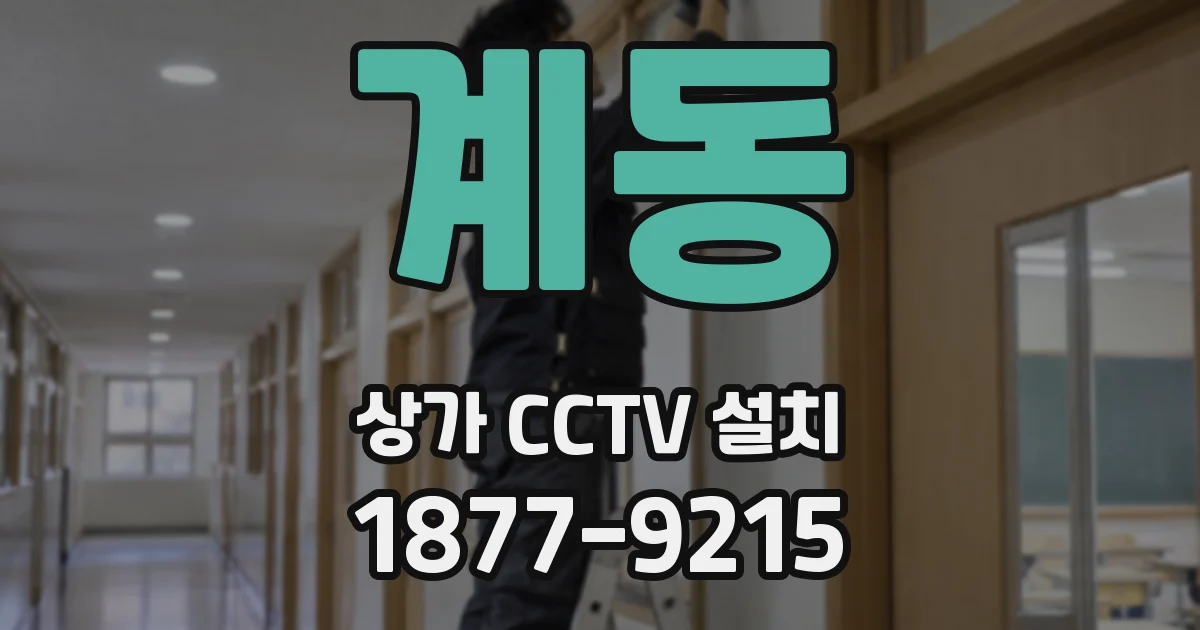 계동 상가 CCTV 설치