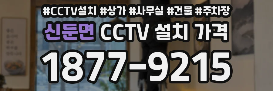 신둔면 CCTV 설치 가격