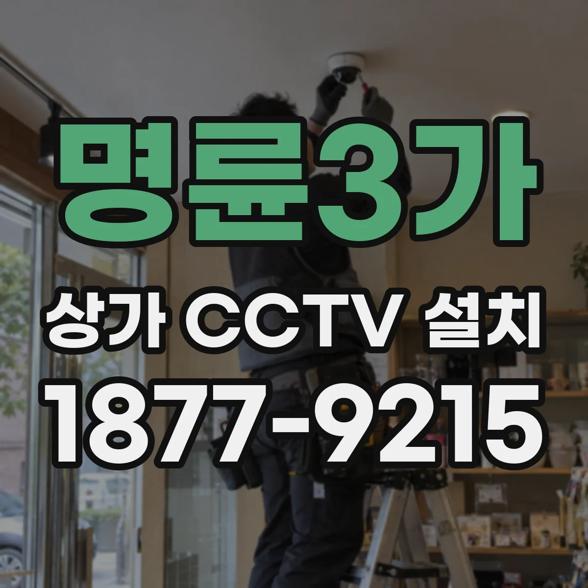 명륜3가 상가 CCTV 설치