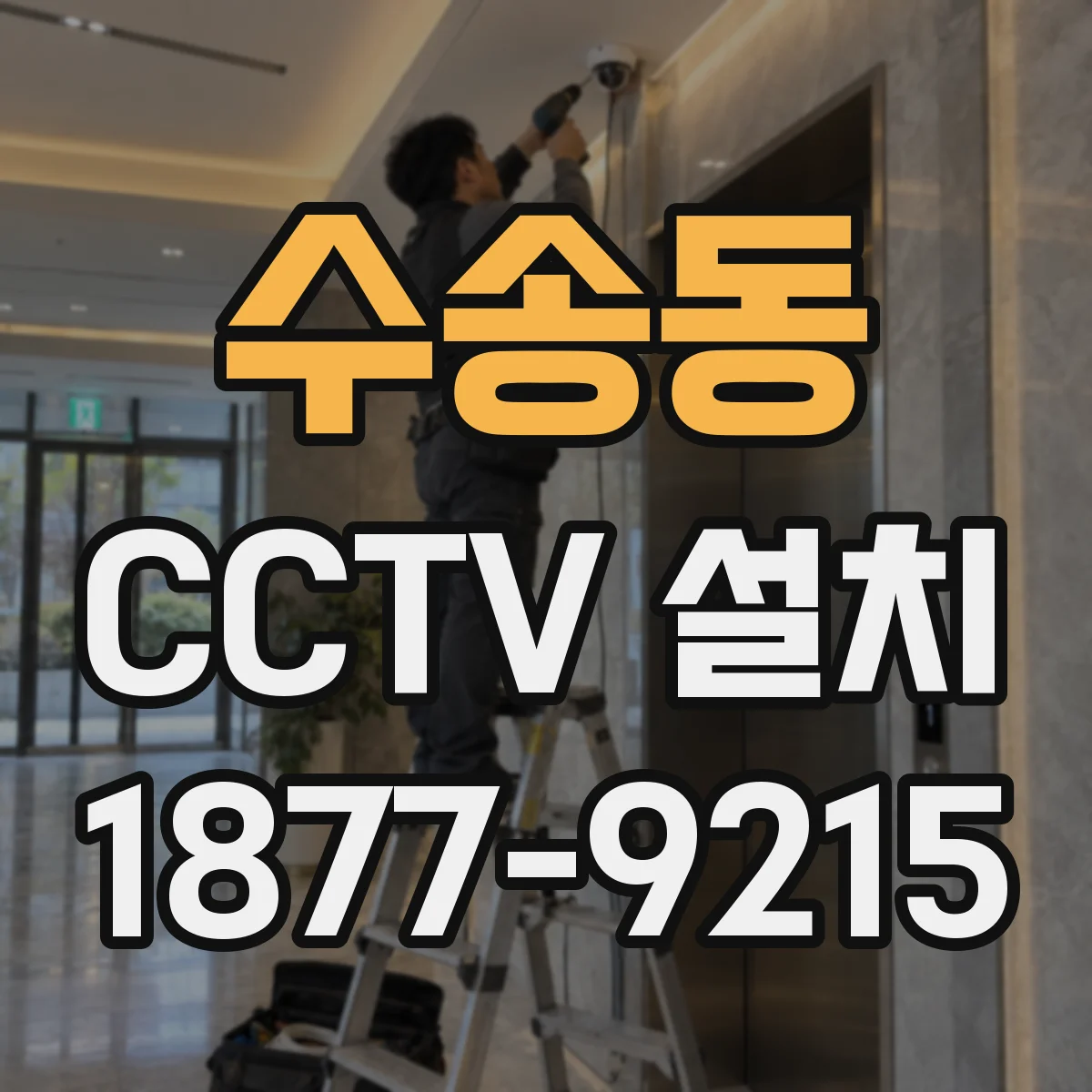 수송동 CCTV 설치
