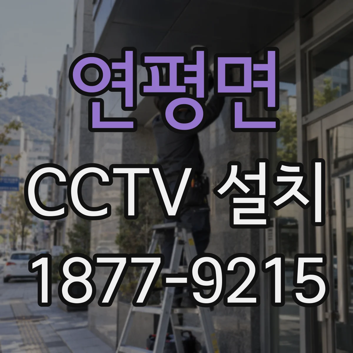 연평면 CCTV 설치