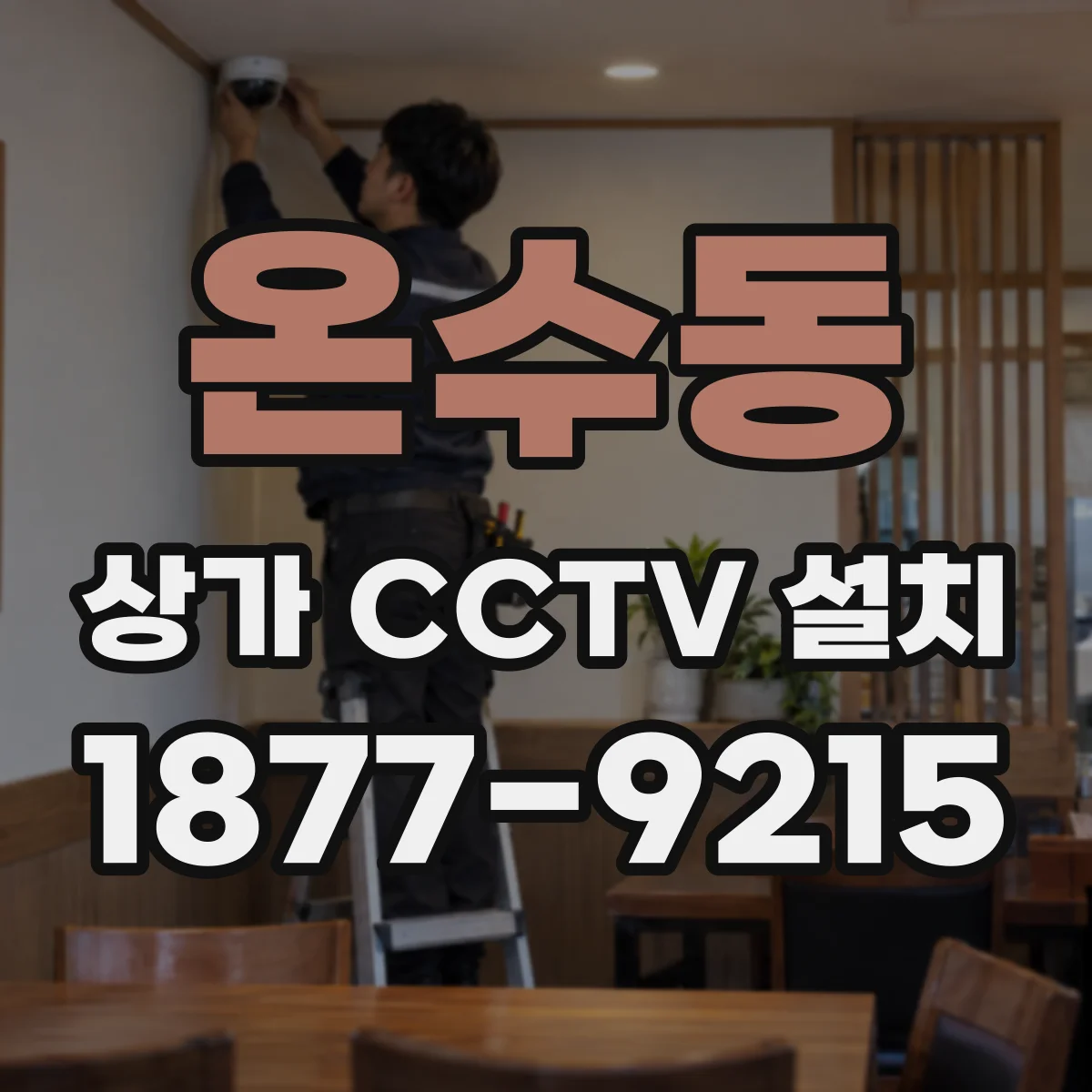 온수동 상가 CCTV 설치