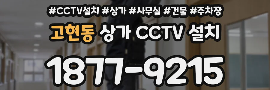 고현동 상가 CCTV 설치