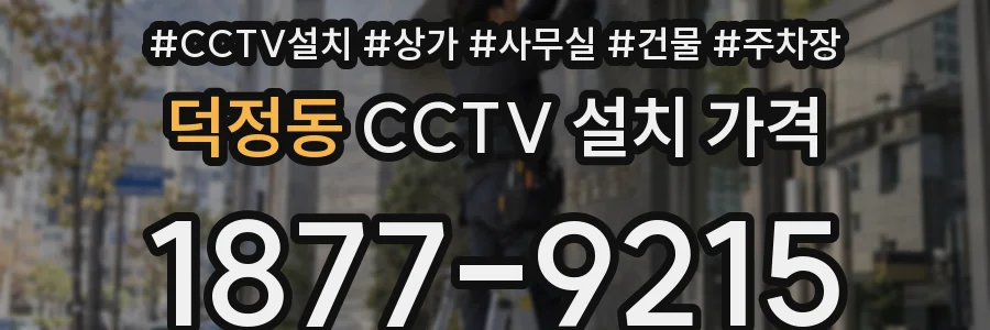 덕정동 CCTV 설치 가격