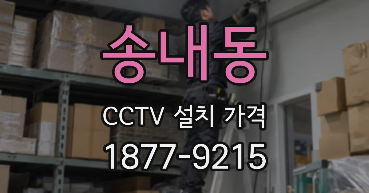 송내동 CCTV 설치 가격