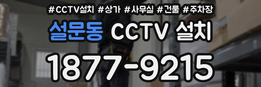 설문동 CCTV 설치
