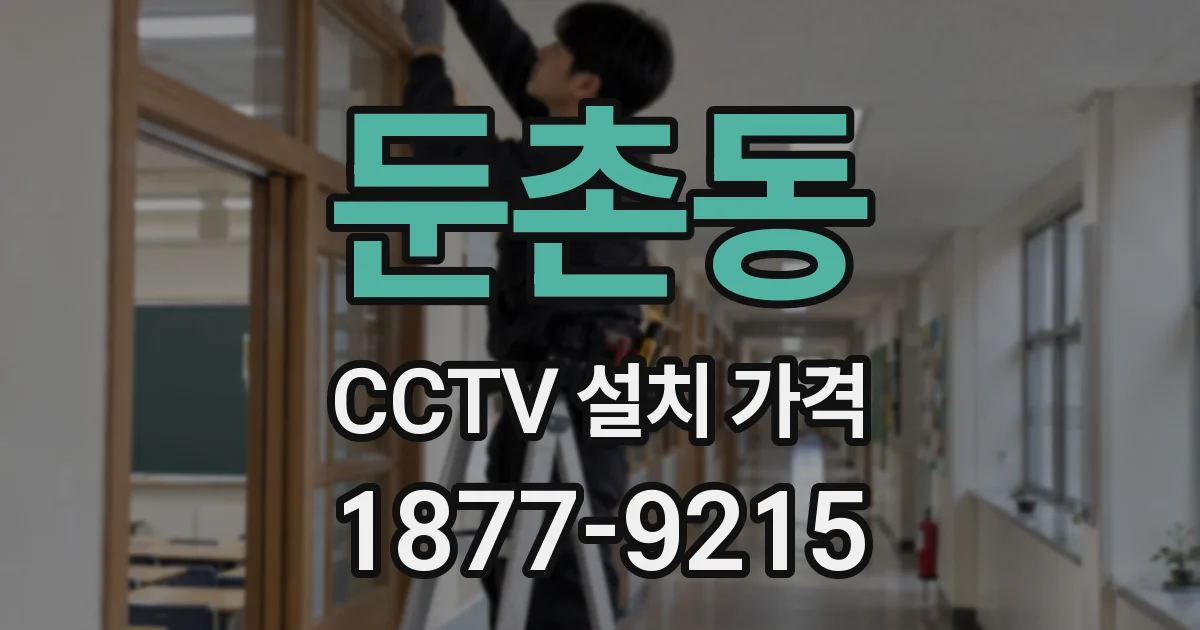 둔촌동 CCTV 설치 가격