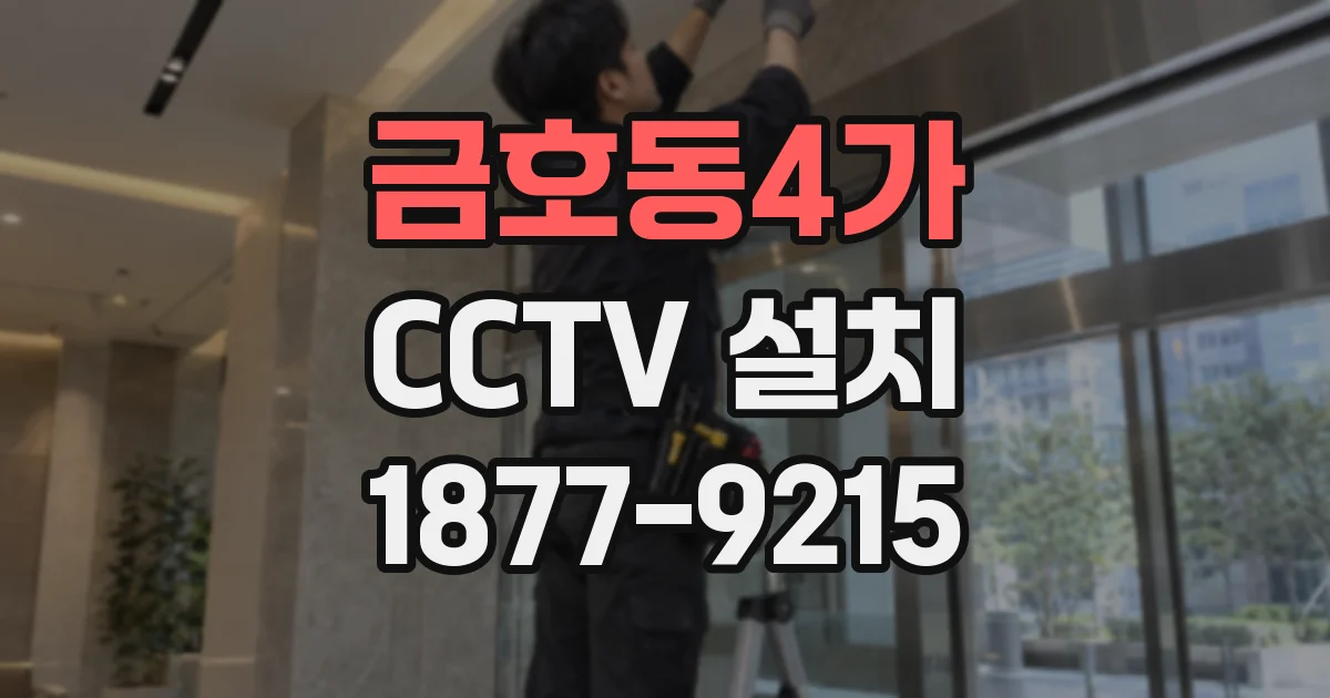 금호동4가 CCTV 설치