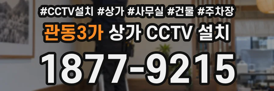 관동3가 상가 CCTV 설치